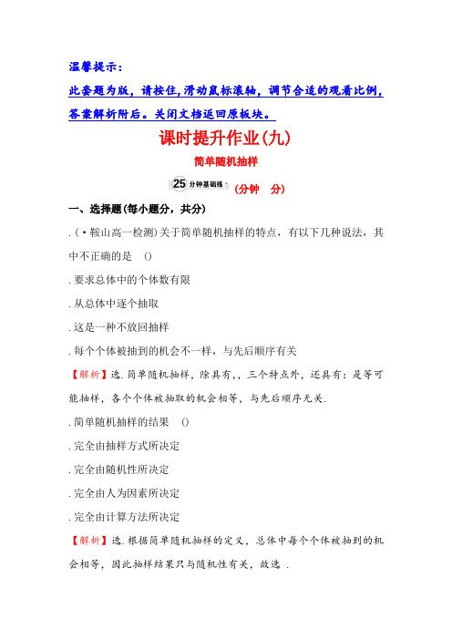 高中数学(人教A版)必修三课时提升作业(九) 2.1.1 简单随机抽样 Word版含解析