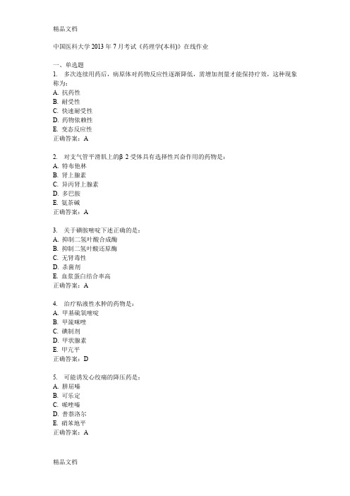 (整理)奥鹏中国医科大学年7月考试《药理学本科》在线作业答案.