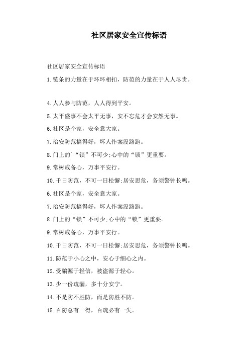 社区居家安全宣传标语