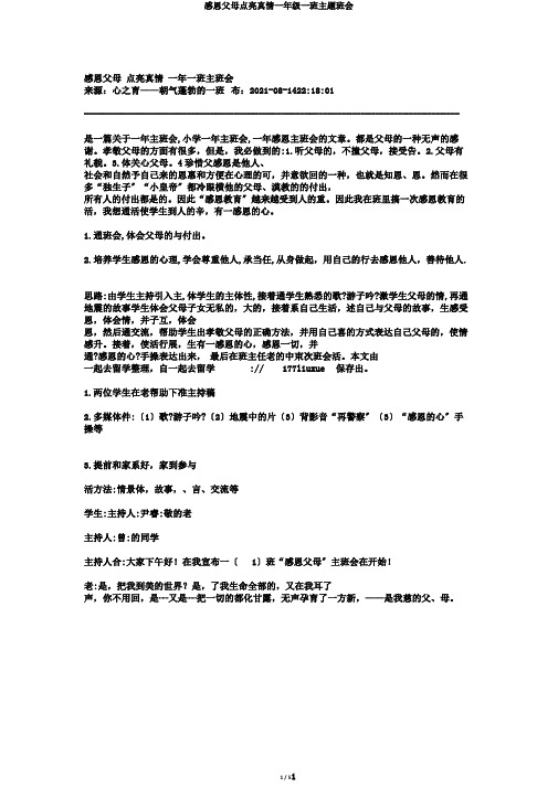 感恩父母点亮真情一年级一班主题班会