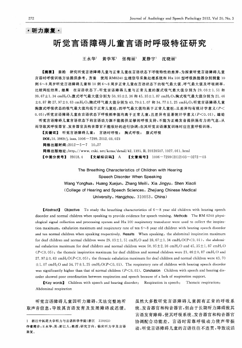 听觉言语障碍儿童言语时呼吸特征研究