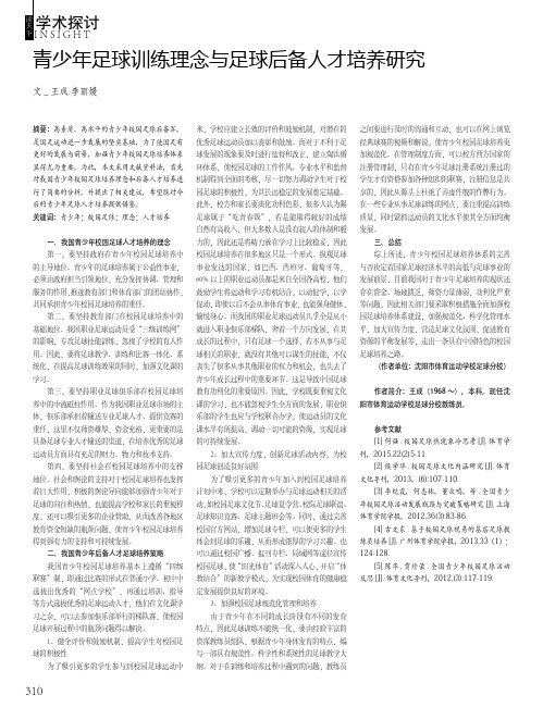 青少年足球训练理念与足球后备人才培养研究