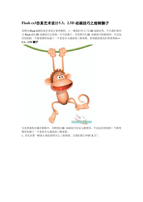flash动画设计教程：5.3——2.5D动画技巧之绘制猴子