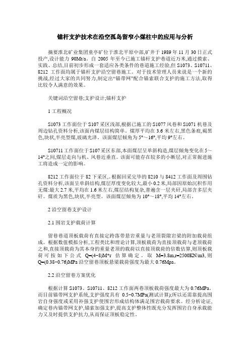 锚杆支护技术在沿空孤岛留窄小煤柱中的应用与分析