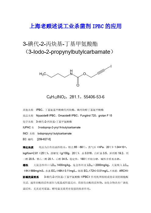 上海老顾述说工业杀菌剂IPBC的应用