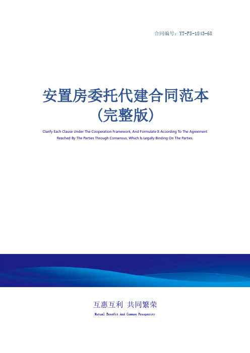安置房委托代建合同范本(完整版)