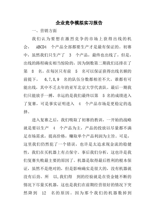 企业竞争模拟实习报告
