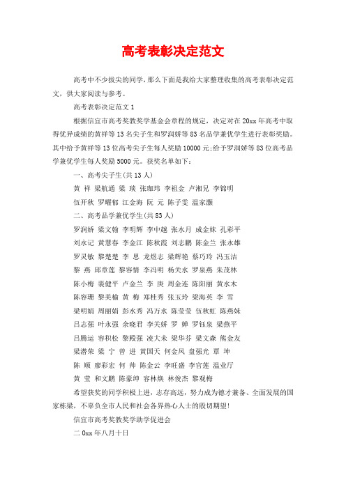 高考表彰决定范文