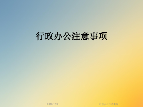 行政办公注意事项