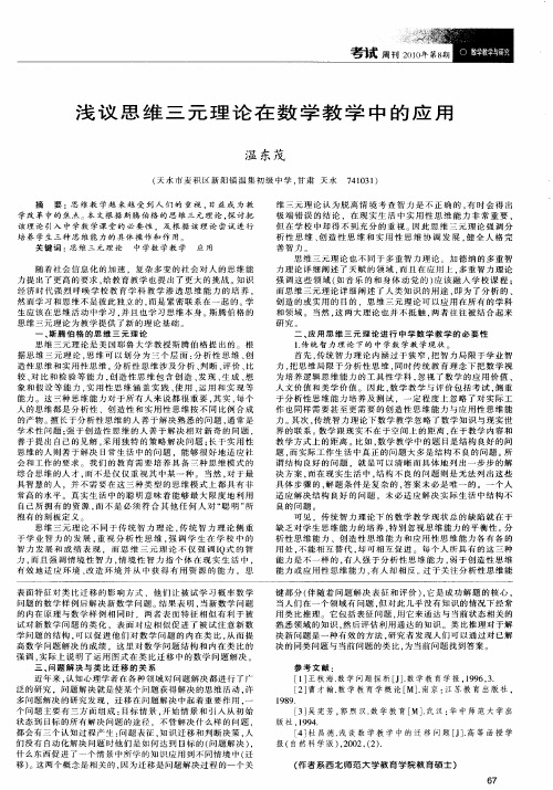 浅议思维三元理论在数学教学中的应用