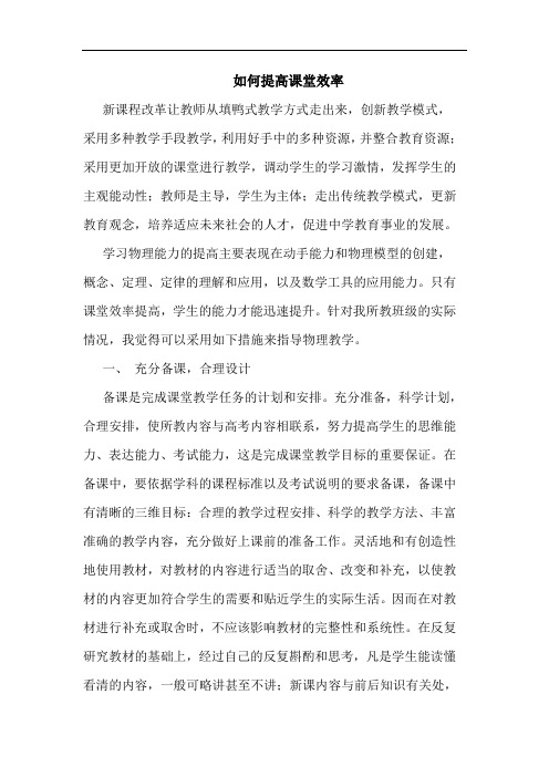怎样提高课堂效率论文