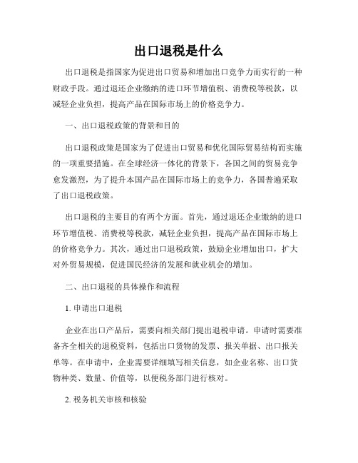 出口退税是什么