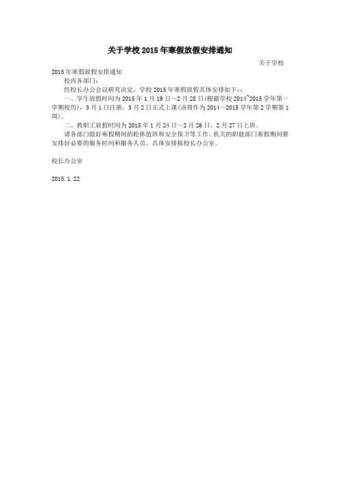 关于学校2015年寒假放假安排通知