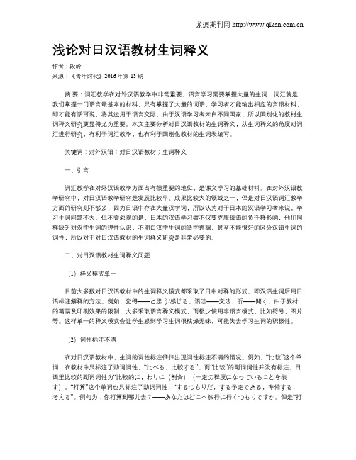 浅论对日汉语教材生词释义