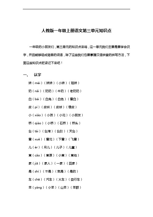人教版一年级上册语文第三单元知识点