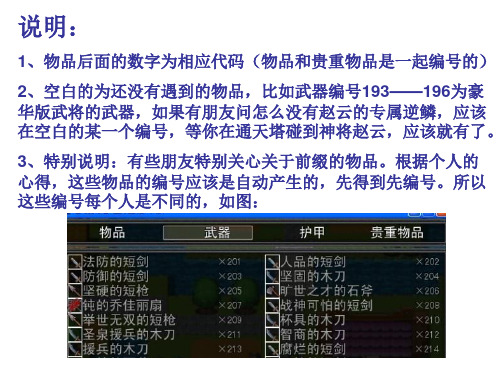 吞食天地2重制版豪华版物品代码精品PPT课件