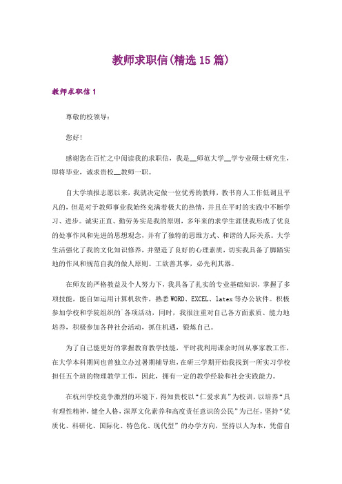 教师求职信(精选15篇)