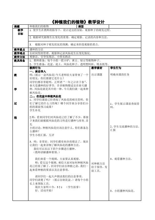 三年级下册科学教案-1.2 种植我们的植物｜教科版 (1)