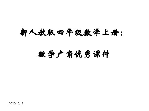 新人教版四年级数学上册：数学广角优秀课件