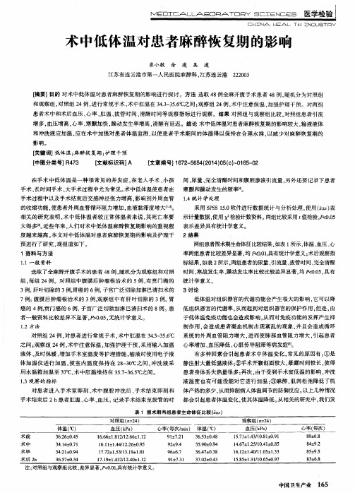 术中低体温对患者麻醉恢复期的影响