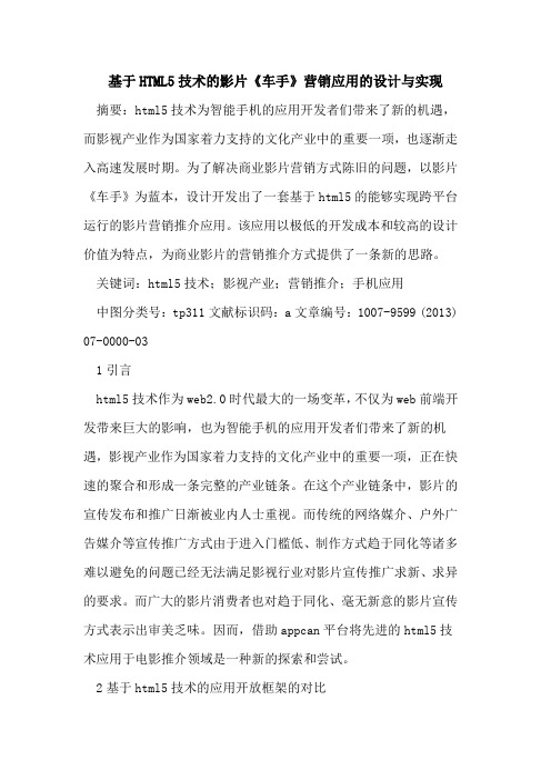 基于HTML5技术影片《车手》营销应用设计与实现