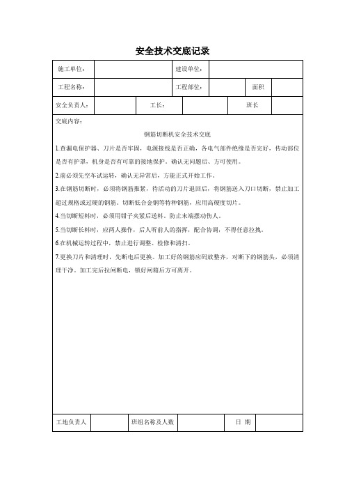 钢筋切断机安全技术交底记录