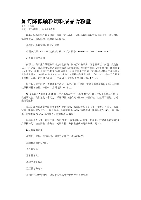如何降低颗粒饲料成品含粉量