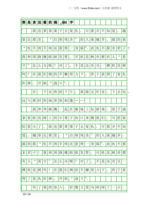 五年级叙事作文：都是贪玩惹的祸_450字