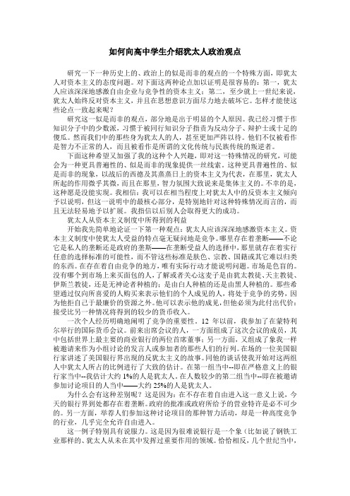 如何向高中学生介绍犹太人政治观点