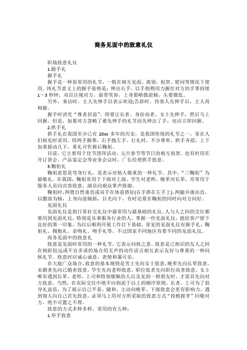 商务见面中的致意礼仪