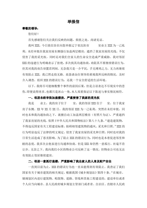 举报信(邻居违章建筑楼层,遮挡光线)