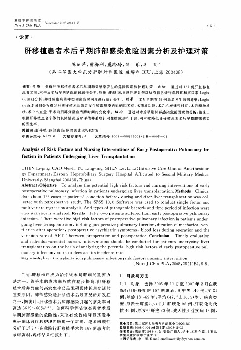 肝移植患者术后早期肺部感染危险因素分析及护理对策