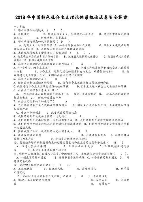 2018年中 国特色社会主义理论体系概论试卷附全答案