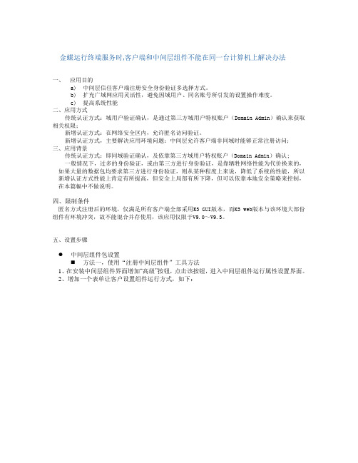 远程运行金蝶终端服务时,客户端和中间层组件不能在同一台计算机上解决办法