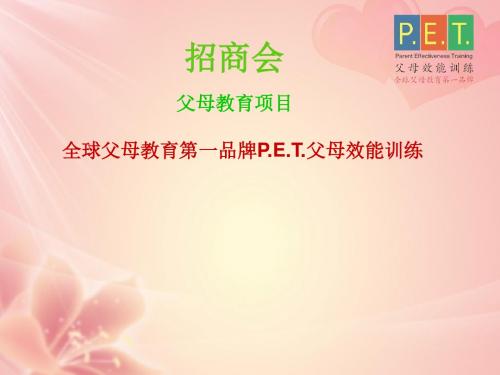 第一品牌PET父母效能训练》项目招商会介绍