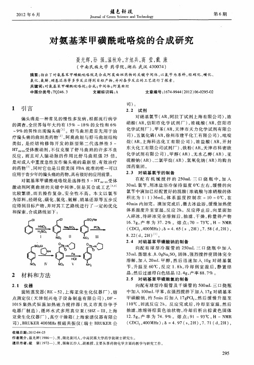 对氨基苯甲磺酰吡咯烷的合成研究