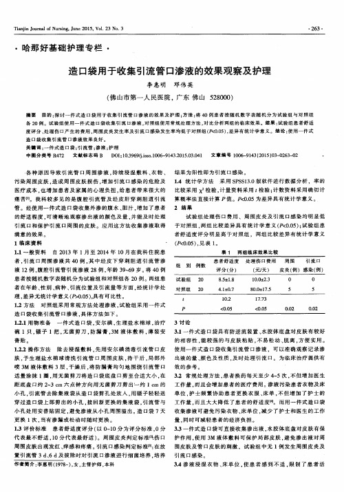造口袋用于收集引流管口渗液的效果观察及护理
