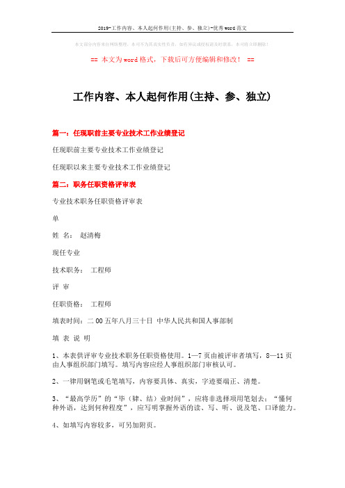 2019-工作内容、本人起何作用(主持、参、独立)-优秀word范文 (3页)