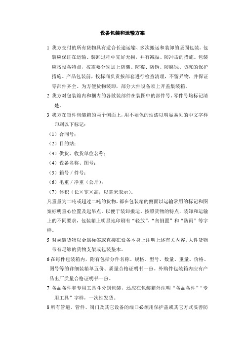 设备包装和运输方案