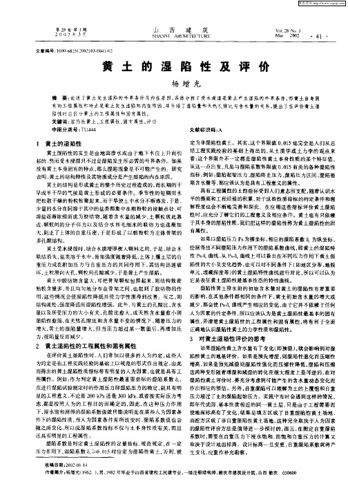 黄土的湿陷性及评价