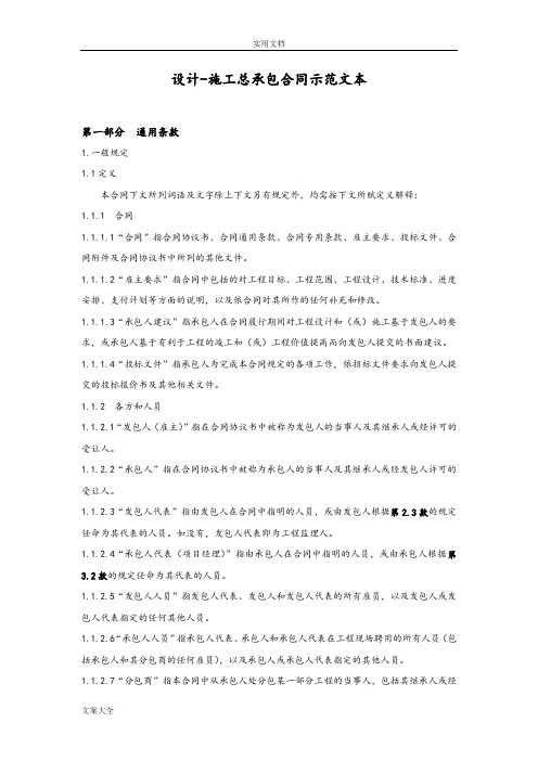 设计-施工总承包规定合同示范文本