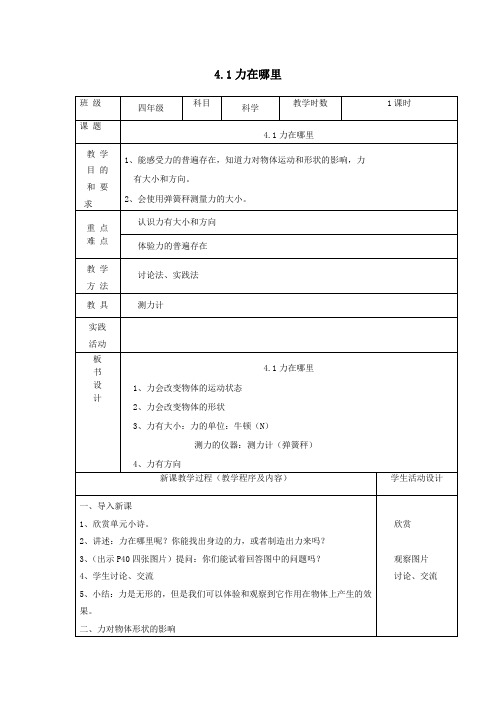 四年级科学下册第四单元无处不在的力1力在哪里教案苏教版