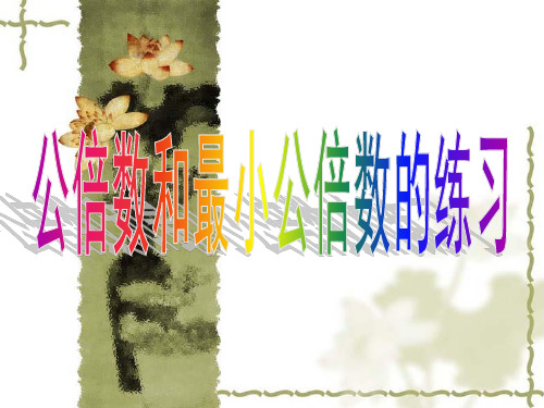 苏教版五下公倍数和最小公倍数的练习