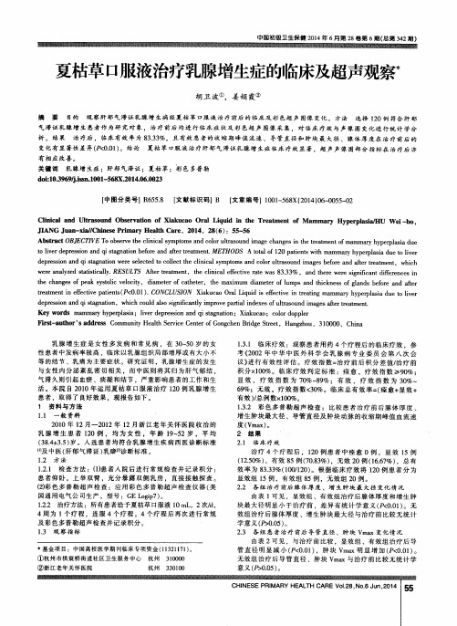 夏枯草口服液治疗乳腺增生症的临床及超声观察