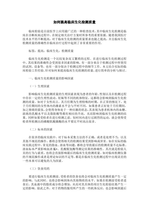 如何提高临床生化检测质量