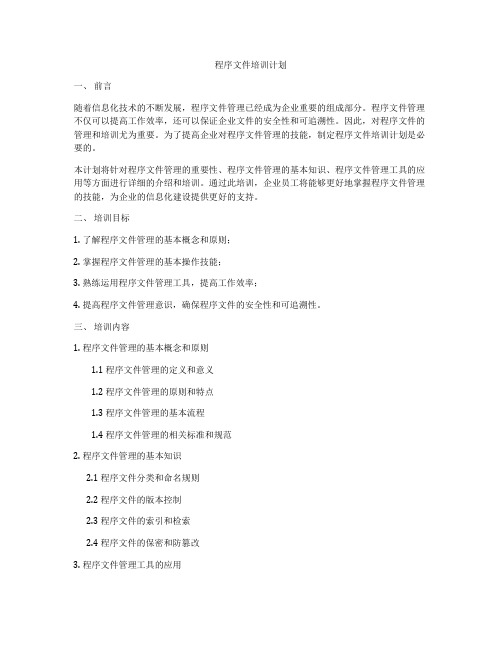 程序文件培训计划