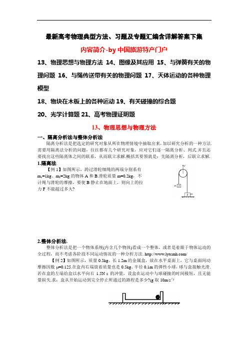 最新高考物理典型方法、习题及专题汇编含详解答案