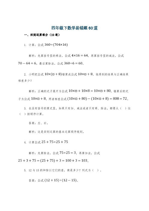 四年级下数学易错题60道