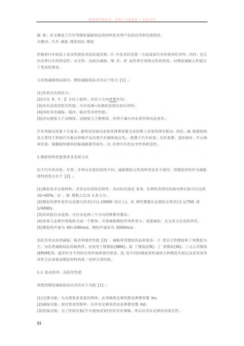 汽车用橡胶减振材料发展