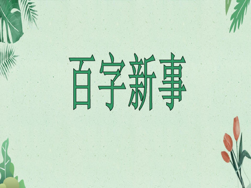 百字新事(共24张PPT)人教(部编版)【完美版课件】